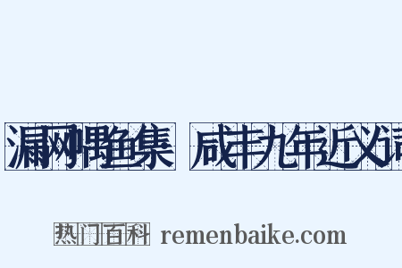 漏网喁鱼集·咸丰九年近义词是什么意思的图片